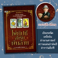 หนังสือ ไพ่ยิปซีสำรับเงินล้าน (บรรจุกล่อง) /อาจารย์เอื้อ อัครเทพ