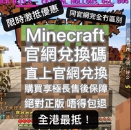 minecraft java+bedrock基岩版我的世界遊戲game正版捆綁包，真全港最抵！可暢玩 hypixel 等所有國外大型服務器！可同朋友一齊歡樂聯機！無限制！同官網完全冇區別！錯過你走寶！