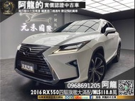 🔥2016 RX350 旗艦大滿配/環景/跟車/抬顯/ML音響🔥(117) 中古車 二手車 元禾國際車業 阿龍 新北中古車 實車實價 認證車 代步車 新北二手車 推薦業務 元禾阿龍 找錢 超貸 一手車 車換車 無泡水 無事故