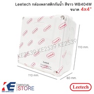 Leetech กล่องกันน้ำ PVC 4x4" สีขาว WB404W กล่องพักสาย PVC กล่องพลาสติกสีขาว กล่องพลาสติกกันน้ำ ลีเทค