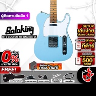 Soloking MT1 Custom Binding SS สี Sonic Blue กีต้าร์ไฟฟ้า Soloking MT-1 Custom Binding SS Electric G