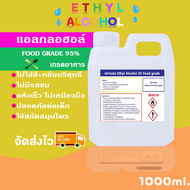 เอทิล แอลกอฮอล์ 95% Food Grade (Ethyl Alcohol 95% Food grade ) ขนาด 1 ลิตร