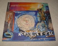 [賞書房] 2003 李焜培70回顧展《水彩魔法半世紀》國父紀念館出版(標即結)