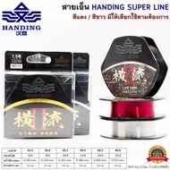 สายเอ็นตกปลา Handing Super Line สีแดง/สีขาวใส ยาว 150เมตร/ม้วน