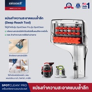 BISSELL® SPOT CLEANING Deep Reach Tool  หัวแปรงทำความสะอาดพรมแบบล้ำลึก  [สำหรับรุ่น Spotclean Pro / 