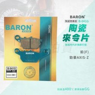 百倫 Baron AXIS-Z 煞車皮 剎車皮 來令片 陶瓷 機車煞車皮 適用 前 勁豪 AXIS-Z 125