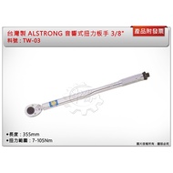 ** Zhonglun Hardware * Made In Taiwan ALSTRONG Audio Torque Wrench 3/8 "(7-105Nm) Length 355mm TW-03