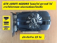 GTX 1050Ti 4GDDR5 มือสองสภาพดีหลายรุ่น