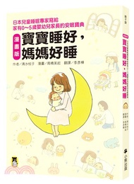 寶寶睡好，媽媽好睡：日本兒童睡眠專家寫給家有0～5歲嬰幼兒家長的安眠寶典（漫畫版）