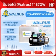 ปั๊มออโต้ (Walrus) 1” 370W TQ-400BC ฝาครอบ ปั๊มน้ำอัตโนมัติเสียงเงียบ
