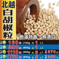 S1D111【白胡椒粒】►均價【350元/斤/600g】►共(5斤/3000g) ║✔正宗越南▪飽滿大顆