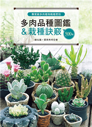 專家級多肉植物栽植密技 500個多肉品種圖鑑＆栽種訣竅 (新品)