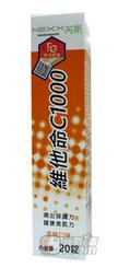 【元氣一番】〈芮斯維他命C發泡錠20入 〉每錠含維他命C1000mg◎