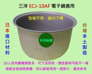 三洋 ECJ-10AF 電子鍋 適用內鍋