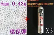 台南 武星級 6mm 0.43g 環保彈 小 + 威猛瓦斯 14KG 3瓶( 0.43BB彈0.43克BB槍壓縮氣瓶