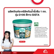 ผลิตภัณฑ์อะคริลิคกันน้ำรั่วซึม 1 กก. รุ่น D100 สีขาว SISTA (สต๊อกสิชล)