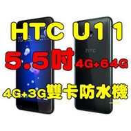 全新品未拆封， HTC U11 5.5吋4G/64G 1600前鏡頭 4G+3G雙卡防水防塵 原廠公司貨
