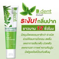 (1หลอด) ยาสีฟัน ดีเดนท์ D.Dent ลดกลิ่นปาก ลดอาการเสียวฟัน ฟันขาว ลมหายใจสดชื่น ยาสีฟันสมุนไพร9ชนิด มีฟลูออไรด์ 1500ppm.ขนาด100g