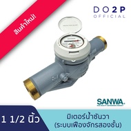 มิเตอร์น้ำ มาตรวัดน้ำ มาตรน้ำ (ระบบเฟืองจักรสองชั้น) 1 1/2 นิ้ว ซันวา SANWA Water Meter (Multi-Jet) 