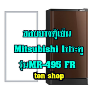 ขอบยางตู้เย็น Mitsubishi 1ประตู รุ่นMR-495 FR