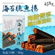 【好食光】 海苔脆魚捲  辦公室團購第一名 2盒組