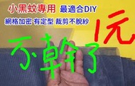 愛迪加密紗網 小黑蚊專用 32目 網目有定型不變形不脫紗 適合DIY pa-345