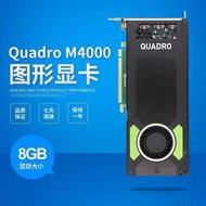 原裝 Quadro M4000顯卡 8GB 專業圖形設計3D建模渲染CADPS繪圖4K