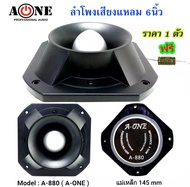 ลำโพงเสียงแหลม TWEETER ดอกลำโพงเสียงแหลมหัวจรวด 6 นิ้ว 400 วัตต์ แม่เหล็ก 145มิล รุ่น A-880 (แพ็ค1-4