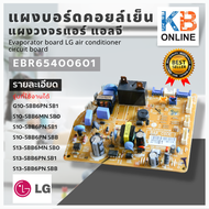 EBR65400601 (AGF30581704) แผงคอลโทรลแอร์ LG แผงบอร์ดคอยล์เย็น อะไหล่แอร์ ของแท้ศูนย์