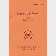 金融業務參考資料(106/05) 作者：中央銀行金融業務檢查處