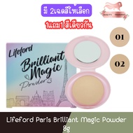 (Buy 1 Get 1 Free Same Color) Lifeford Paris Brilliant Magic Powder 8g Billion 8g