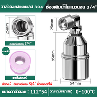 วาล์วลูกลอยสแตนเลส 304 น้ำเต็มอัตโนมัติหยุดอัตโนมัติควบคุมระดับน้ำเติมสวิทช์วาล์วหยุดก๊อกน้ำ