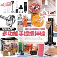 SOKANY 4合1多功能手提攪拌機