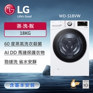【LG 樂金】18公斤 蒸氣滾筒洗衣機 (蒸洗脫)(冰瓷白) WD-S18VW