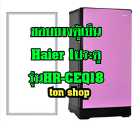 ขอบยางตู้เย็น Haier 1ประตู รุ่นHR-CEQ18