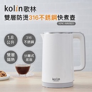 Kolin 歌林1.8L防燙316不銹鋼快煮壺KPK-MN1821