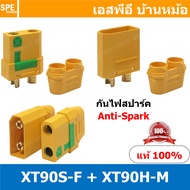 [ 1 คู่ ] XT90S ขั้ว XT90 Anti Spark กันไฟสปาร์ค XT90S-F XT90H-M ขั้วXT90 anti-spark กันไฟ หัวต่อ คอ