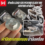 ฝาปิดตะแกรงกรองน้ำมันเหลี่ยม เลส(ด้าน) CNC-C1สำหรับ LEAD125 PCX CLICK160 ADV160 ฝาปิดตะเเกรงกรองน้ำมันเครื่องหลีด125 เลส