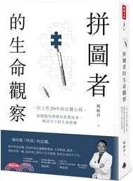 463.拼圖者的生命觀察：一位工作20年的法醫心得。新聞跑馬燈後的真實故事，解剖刀下的生命啟發