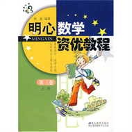 明心數學資優教程-第三卷-上冊 (新品)