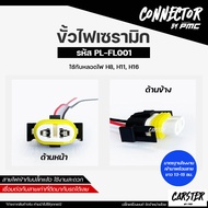 ปลั๊กไฟหน้า H11 เซรามิก ขั้วไฟรถยนต์ H11 แบบเซรามิก เกรด OEM (2สาย) รหัส PL-FL001