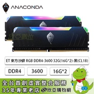 巨蟒 ANACOMDA ET 東方沙蟒 RGB DDR4-3600 32G(16G*2)-黑(CL18)
