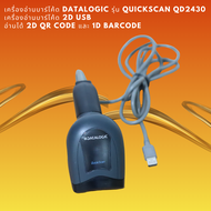 เครื่องอ่านบาร์โค้ด Datalogic รุ่น QuickScan QD2430 เครื่องอ่านบาร์โค้ด 2D USB อ่านได้ 2D QR Code แล
