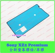 ★普羅維修中心★ 新北/高雄 Sony XZ2 Premium 全新 螢幕膠條 面板膠條 雙面膠 H8166 XZ2P