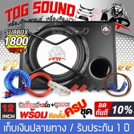 TOG SOUND ตู้ซับสำเร็จรูป ซับบ็อกซ์ 12 นิ้ว MP-1280 1800W SUB BOX 12 นิ้ว ตู้ลำโพงซับ12นิ้ว ลำโพงซับ