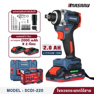 ไขควงกระแทกไร้สาย 2in1 MASARU SCDI-220 มอเตอร์ Brushless แรงบิด 255 N.m ปรับ 4 โหมด ครบชุดพร้อมดอกแล