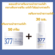 🌈377เซรั่มทาฝ้า50ml ครีมแก้ฝ้าลึก ครีมบำรุงผิวหน้า ครีมทาฝ้าลึก ครีมหน้าขาวใส ครีมทาฝ้ากระ ครีมฝ้ากร