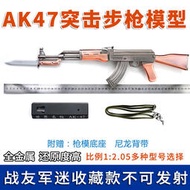 【促銷】1:2.05大號AK47全金屬槍模型仿真玩具可拼裝拆卸帶刺刀不可發發射