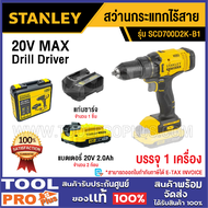 STANLEY สว่านกระแทกไร้สาย SCD700D2K-B1 20V+แบต 2.0Ah^^