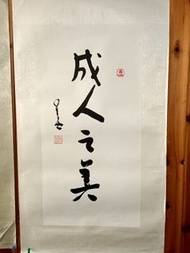 水墨書法星雲大師